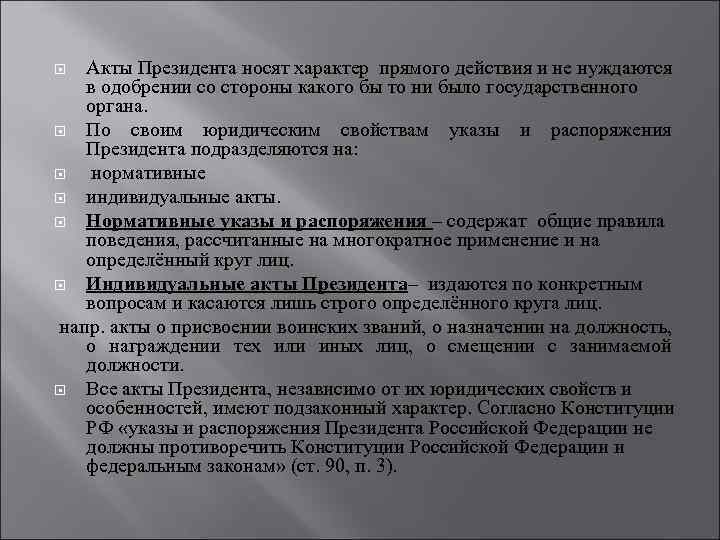 Акты Президента носят характер прямого действия и не нуждаются в одобрении со стороны какого