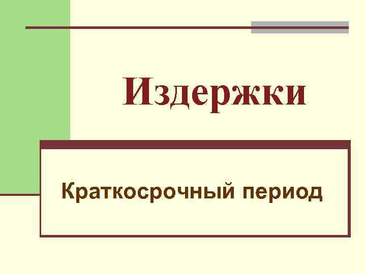 Издержки Краткосрочный период 