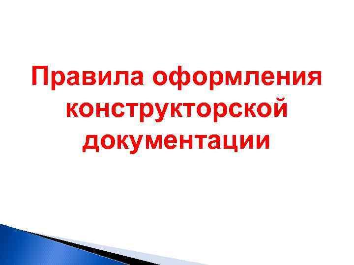 Правила оформления конструкторской документации 