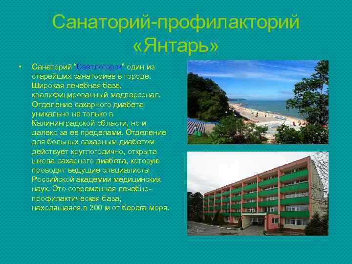 Санаторий-профилакторий «Янтарь» • Санаторий “Светлогорск” один из старейших санаториев в городе. Широкая лечебная база,