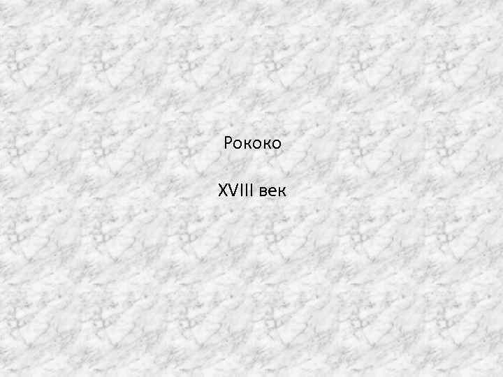 Рококо XVIII век 