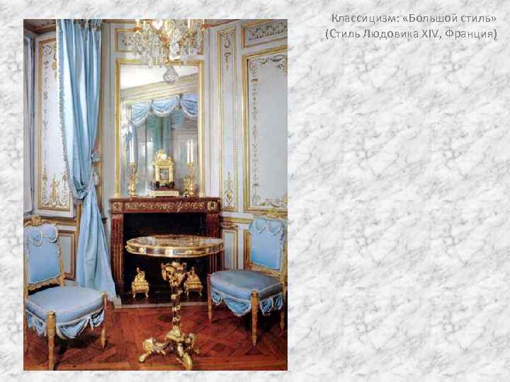 Классицизм: «Большой стиль» (Стиль Людовика XIV, Франция) 