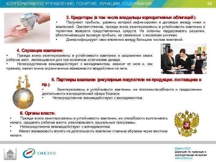 КОРПОРАТИВНОЕ УПРАВЛЕНИЕ: ПОНЯТИЕ, ФУНКЦИИ, СОДЕРЖАНИЕ 10 3. Кредиторы (в том числе владельцы корпоративных облигаций):