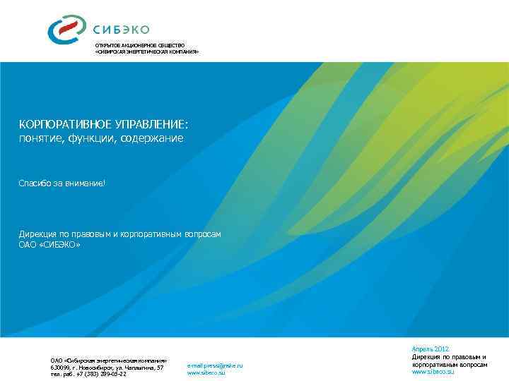ОТКРЫТОЕ АКЦИОНЕРНОЕ ОБЩЕСТВО «СИБИРСКАЯ ЭНЕРГЕТИЧЕСКАЯ КОМПАНИЯ» КОРПОРАТИВНОЕ УПРАВЛЕНИЕ: понятие, функции, содержание Спасибо за внимание!