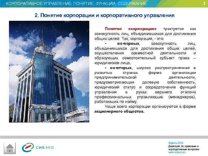 КОРПОРАТИВНОЕ УПРАВЛЕНИЕ: ПОНЯТИЕ, ФУНКЦИИ, СОДЕРЖАНИЕ 3 2. Понятие корпорации и корпоративного управления Понятие «корпорация»