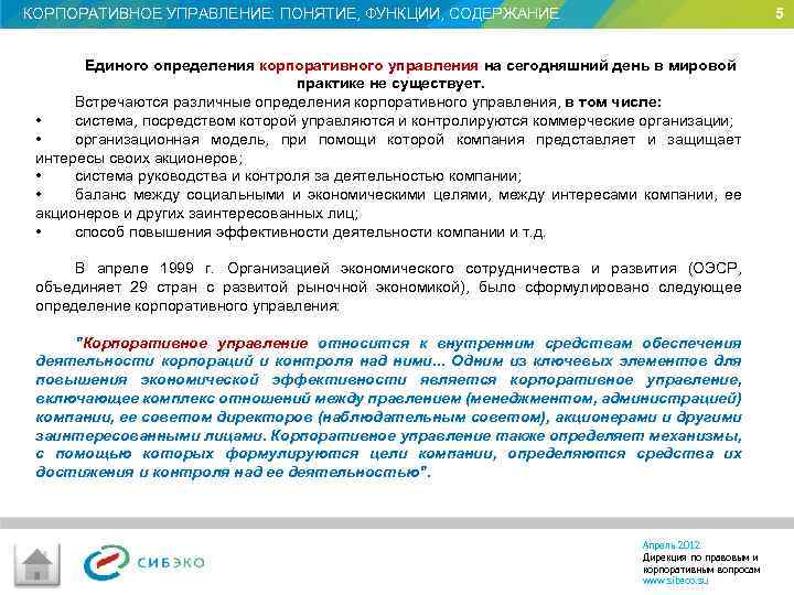 КОРПОРАТИВНОЕ УПРАВЛЕНИЕ: ПОНЯТИЕ, ФУНКЦИИ, СОДЕРЖАНИЕ 5 Единого определения корпоративного управления на сегодняшний день в