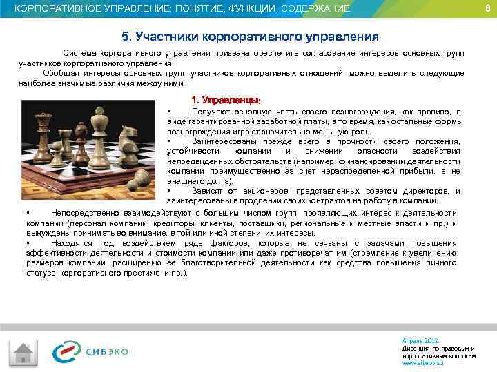 КОРПОРАТИВНОЕ УПРАВЛЕНИЕ: ПОНЯТИЕ, ФУНКЦИИ, СОДЕРЖАНИЕ 8 5. Участники корпоративного управления Система корпоративного управления призвана
