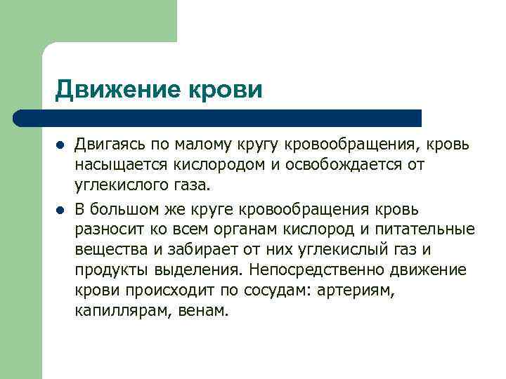 Двигаться л. В Малом круге кровообращения кровь насыщается. В круге кровообращения кровь насыщается насыщается. В тканях кровь освобождается от кислорода и насыщается.