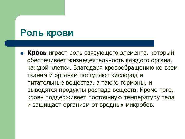 Роль крови l Кровь играет роль связующего элемента, который обеспечивает жизнедеятельность каждого органа, каждой