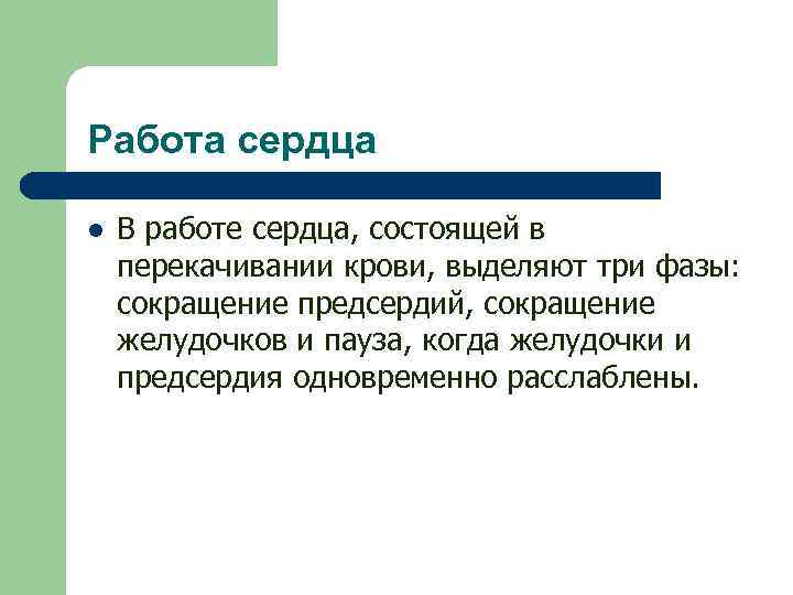 Работа сердца l В работе сердца, состоящей в перекачивании крови, выделяют три фазы: сокращение
