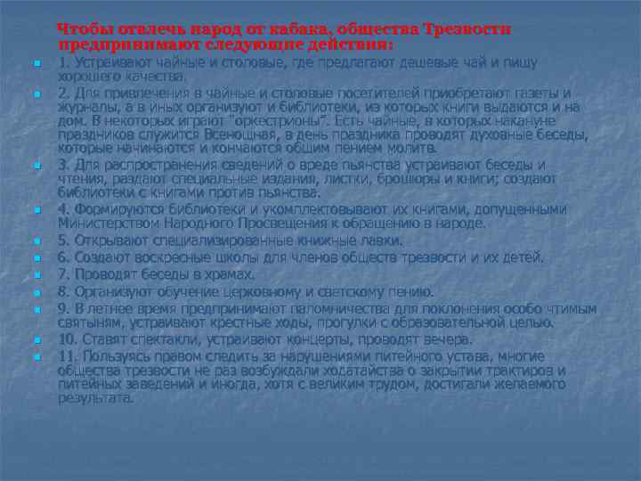 Чтобы отвлечь народ от кабака, общества Трезвости предпринимают следующие действия: n n n 1.