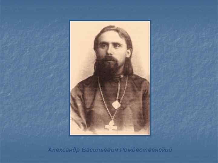 Александр Васильевич Рождественский 