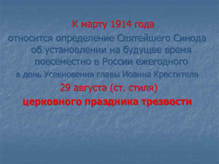 К марту 1914 года относится определение Святейшего Синода об установлении на будущее время повсеместно