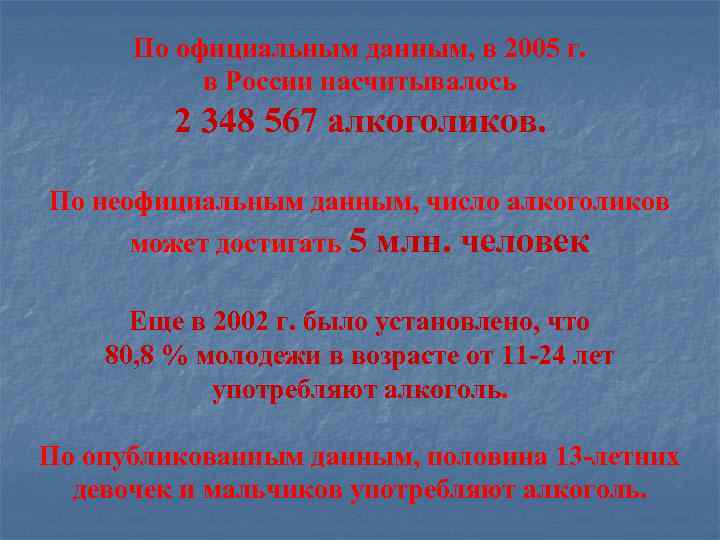 По официальным данным, в 2005 г. в России насчитывалось 2 348 567 алкоголиков. По