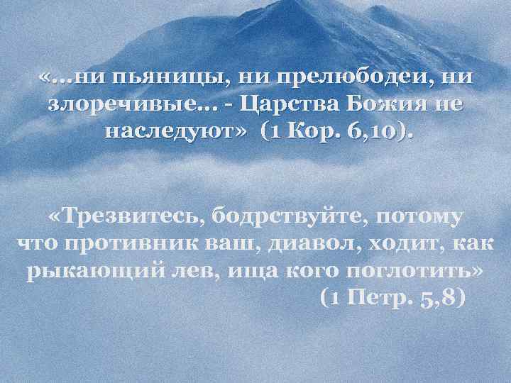 «. . . ни пьяницы, ни прелюбодеи, ни злоречивые. . . - Царства