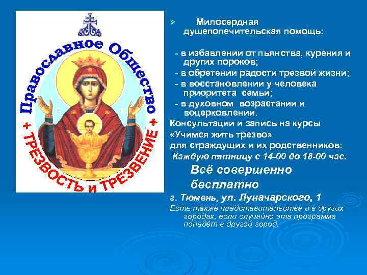 Ø Милосердная душепопечительская помощь: - в избавлении от пьянства, курения и других пороков; -