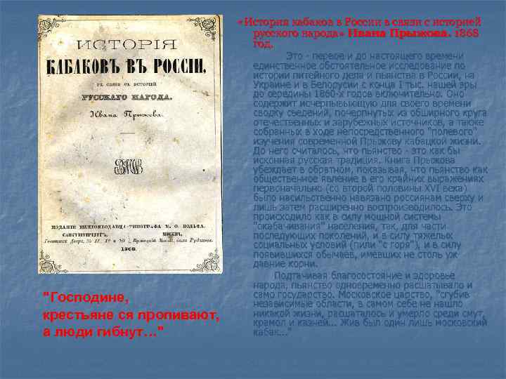  «История кабаков в России в связи с историей русского народа» Ивана Прыжова. 1868