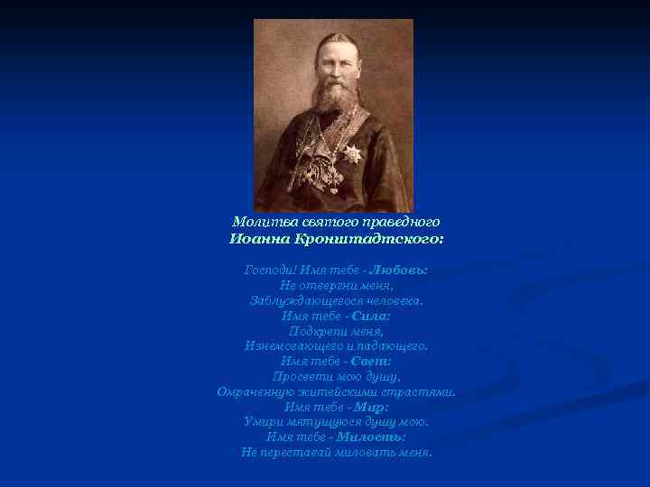  Молитва святого праведного Иоанна Кронштадтского: Господи! Имя тебе - Любовь: Не отвергни меня,