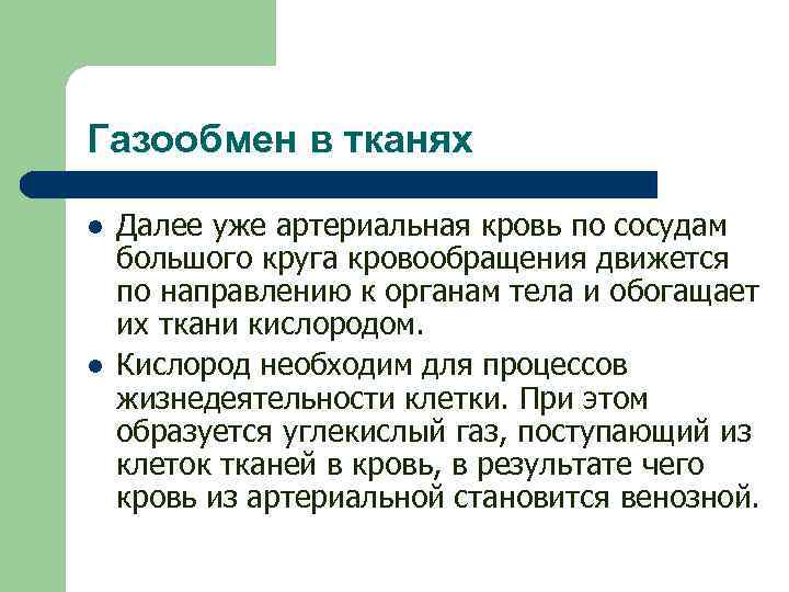 Газообмен в тканях l l Далее уже артериальная кровь по сосудам большого круга кровообращения