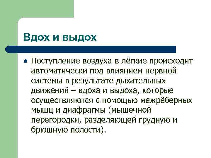 Вдох и выдох l Поступление воздуха в лёгкие происходит автоматически под влиянием нервной системы