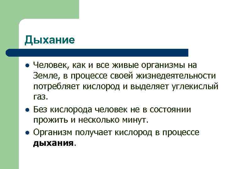 Дыхание l l l Человек, как и все живые организмы на Земле, в процессе