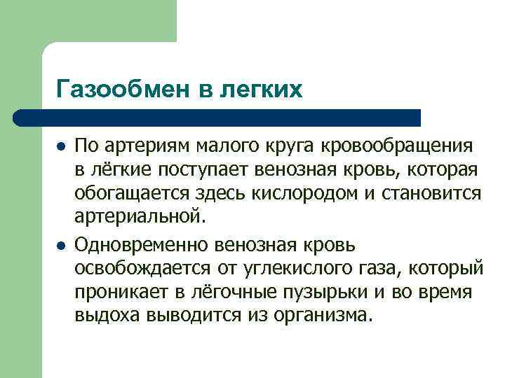 Газообмен в легких l l По артериям малого круга кровообращения в лёгкие поступает венозная