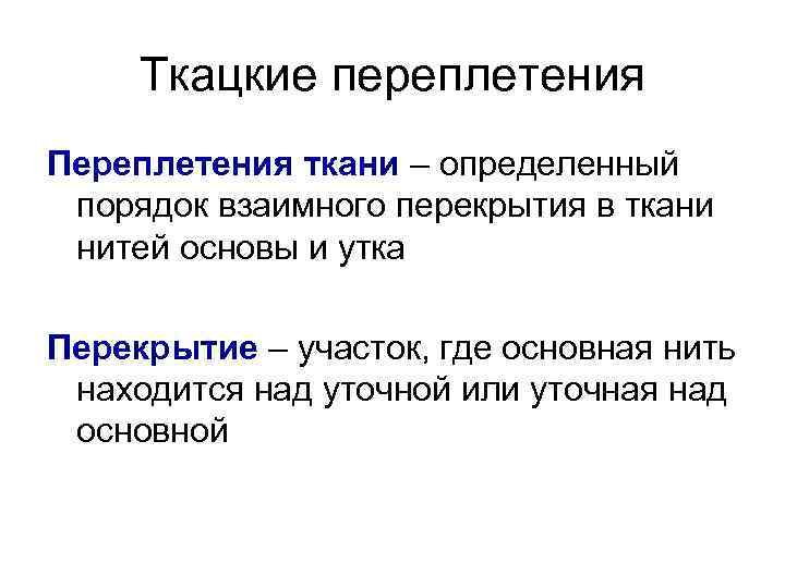 Ткацкие переплетения Переплетения ткани – определенный порядок взаимного перекрытия в ткани нитей основы и