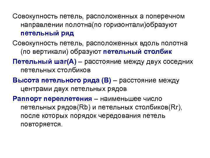 Совокупность петель, расположенных а поперечном направлении полотна(по горизонтали)образуют петельный ряд Совокупность петель, расположенных вдоль