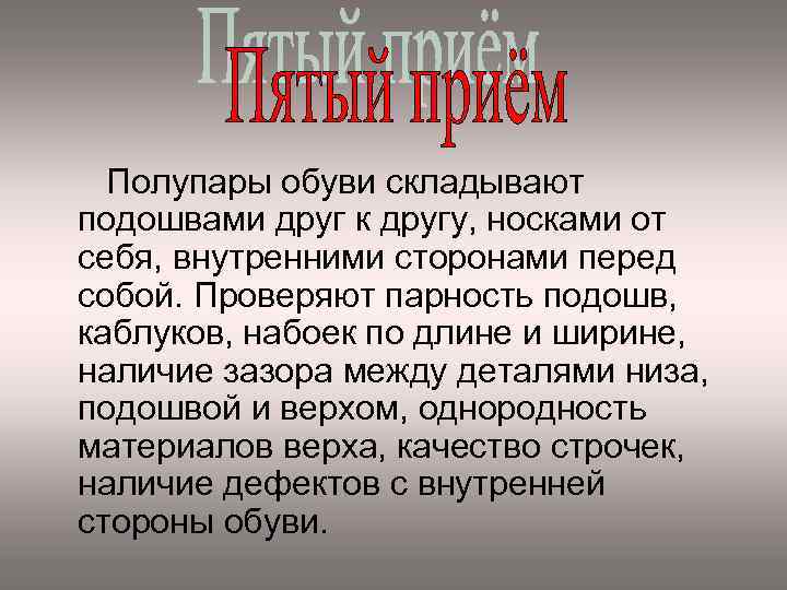 Полупары обуви складывают подошвами друг к другу, носками от себя, внутренними сторонами перед собой.