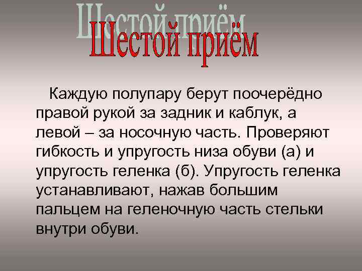 Каждую полупару берут поочерёдно правой рукой за задник и каблук, а левой – за