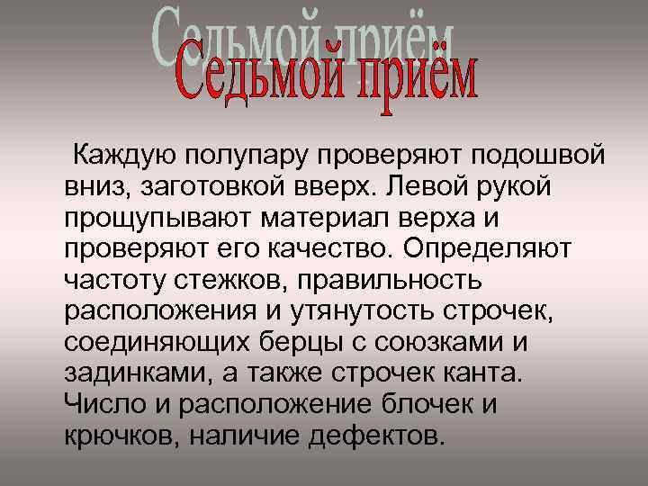 Каждую полупару проверяют подошвой вниз, заготовкой вверх. Левой рукой прощупывают материал верха и проверяют