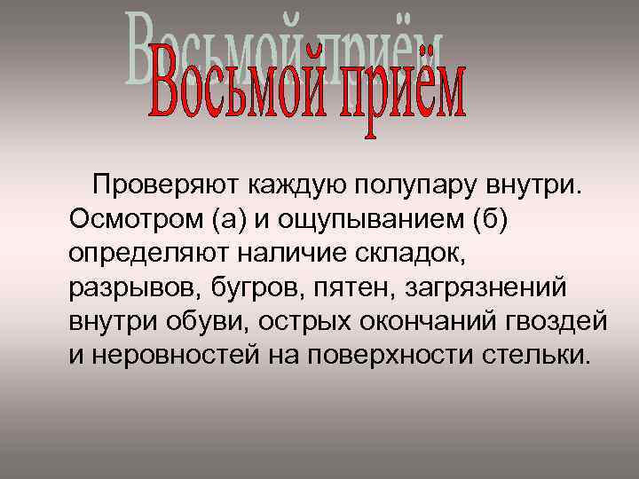 Проверяют каждую полупару внутри. Осмотром (а) и ощупыванием (б) определяют наличие складок, разрывов, бугров,