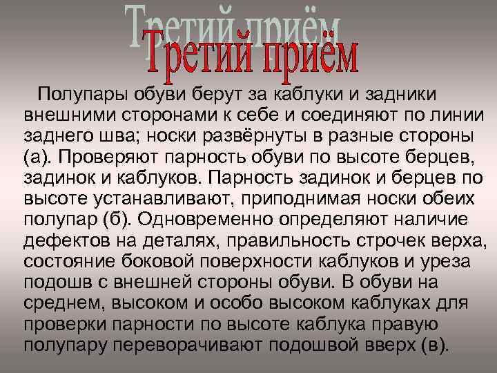 Полупары обуви берут за каблуки и задники внешними сторонами к себе и соединяют по