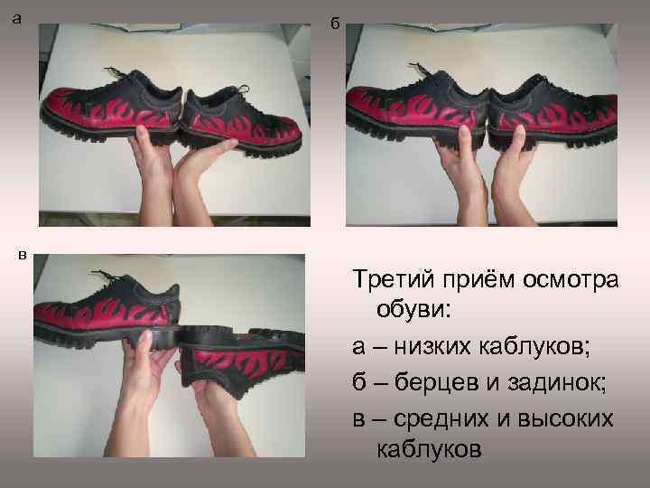 а б в Третий приём осмотра обуви: а – низких каблуков; б – берцев