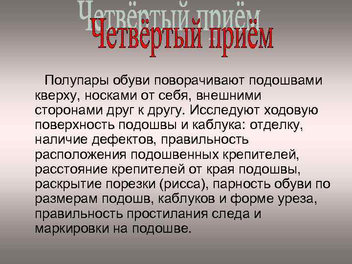 Полупары обуви поворачивают подошвами кверху, носками от себя, внешними сторонами друг к другу. Исследуют