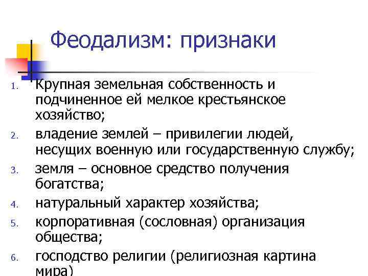 Феодализм: признаки 1. 2. 3. 4. 5. 6. Крупная земельная собственность и подчиненное ей
