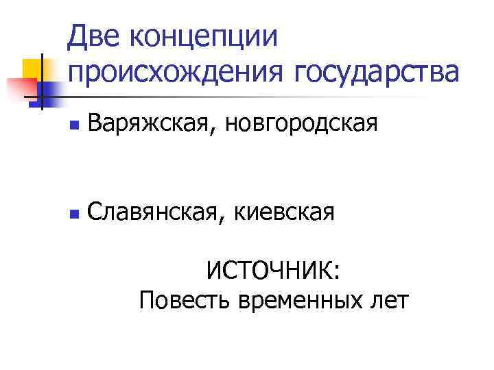 Две концепции происхождения государства n Варяжская, новгородская n Славянская, киевская ИСТОЧНИК: Повесть временных лет