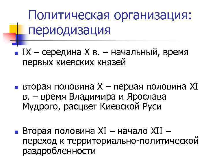 Политическая организация: периодизация n n n IX – середина X в. – начальный, время