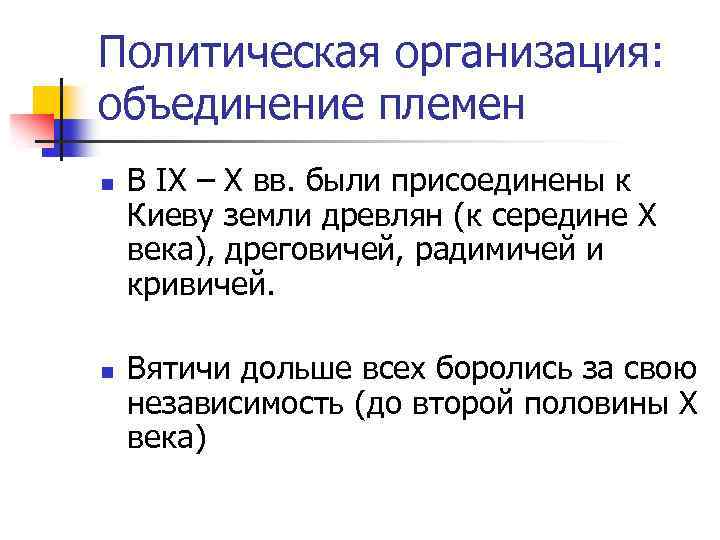 Политическая организация: объединение племен n n В IX – X вв. были присоединены к