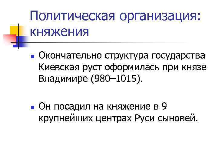Политическая организация: княжения n n Окончательно структура государства Киевская руст оформилась при князе Владимире