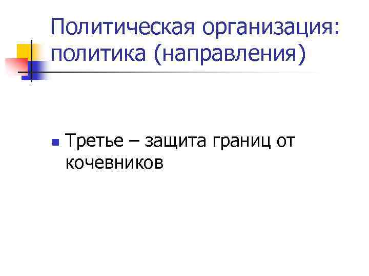 Политическая организация: политика (направления) n Третье – защита границ от кочевников 