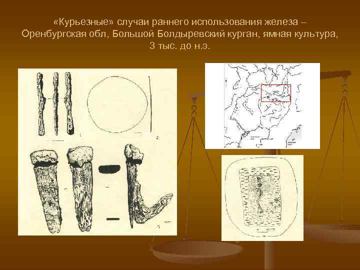  «Курьезные» случаи раннего использования железа – Оренбургская обл, Большой Болдыревский курган, ямная культура,