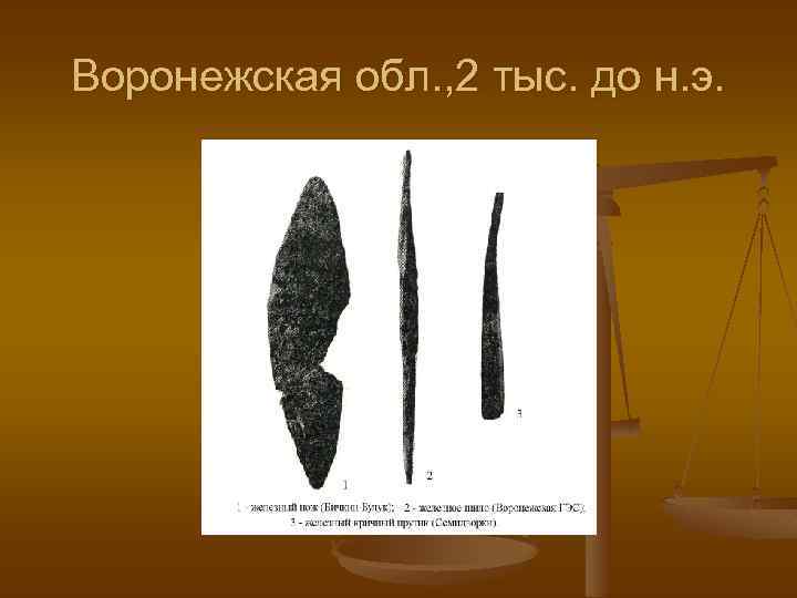 Воронежская обл. , 2 тыс. до н. э. 