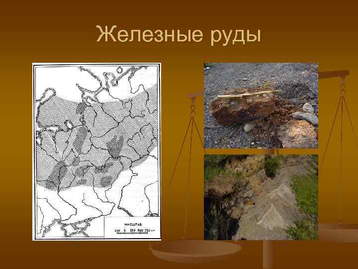 Железные руды 