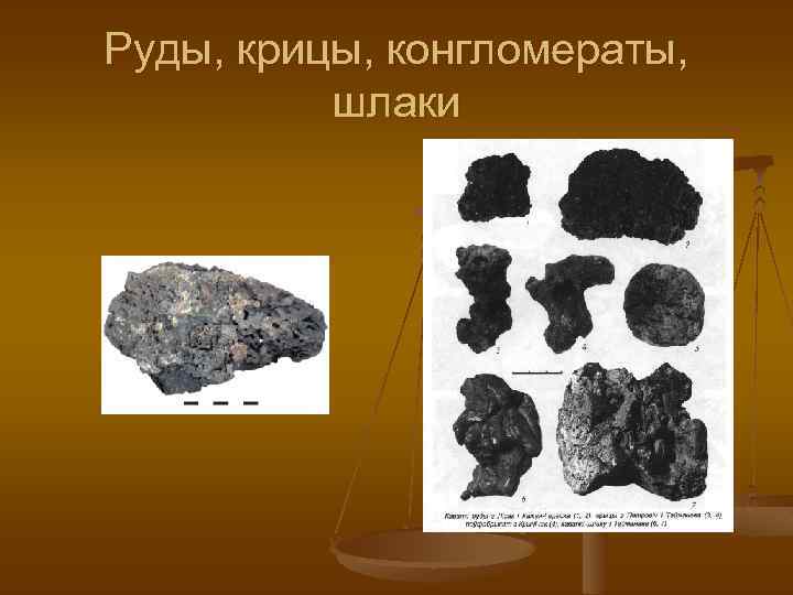 Руды, крицы, конгломераты, шлаки 