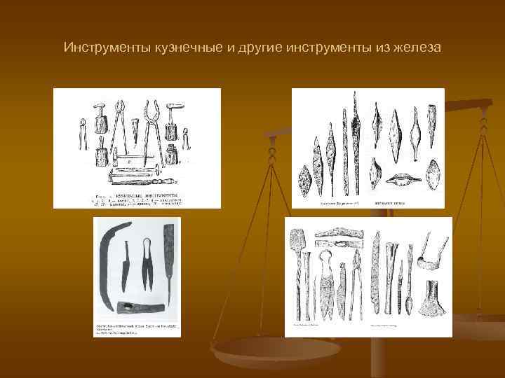 Инструменты кузнечные и другие инструменты из железа 