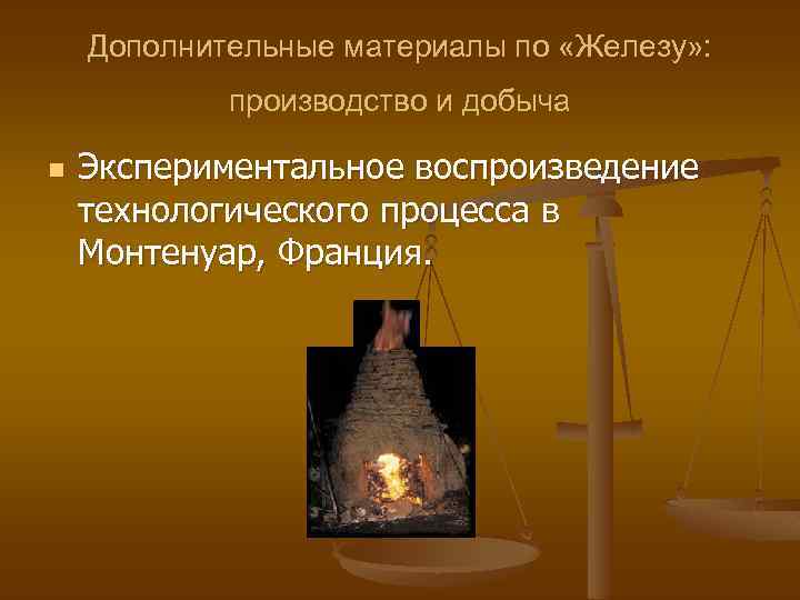 Дополнительные материалы по «Железу» : производство и добыча n Экспериментальное воспроизведение технологического процесса в