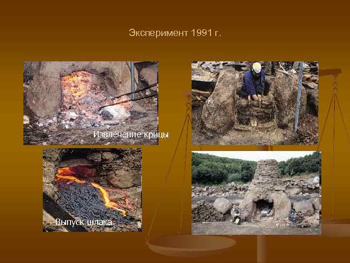 Эксперимент 1991 г. Извлечение крицы Выпуск шлака 