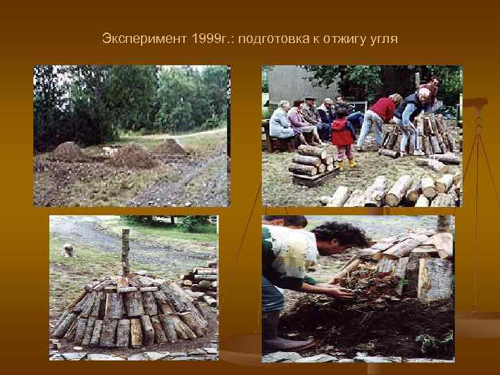 Эксперимент 1999 г. : подготовка к отжигу угля 