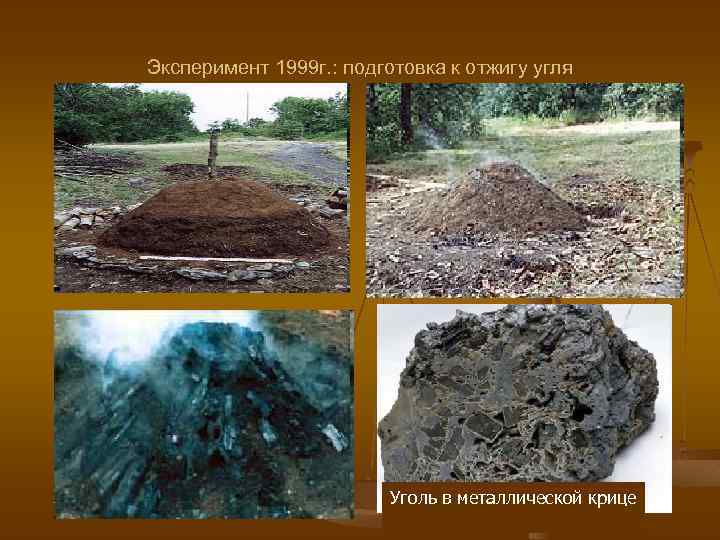 Эксперимент 1999 г. : подготовка к отжигу угля Уголь в металлической крице 